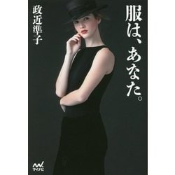 服は、あなた。 [単行本]