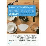 効果的なアプリ/Web開発のためのコラボレーションツール活用入門 [単行本]