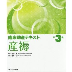 ヨドバシ.com - 臨床助産テキスト〈第3巻〉産褥 [単行本] 通販【全品