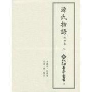 源氏物語 池田本〈2〉(新天理図書館善本叢書〈第14巻〉) [全集叢書]