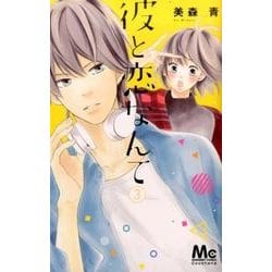 ヨドバシ Com 彼と恋なんて 3 マーガレットコミックス コミック 通販 全品無料配達