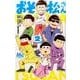 おそ松さん 2(マーガレットコミックス) [コミック]