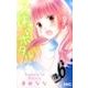 つばさとホタル 8（りぼんマスコットコミックス） [コミック]