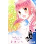 つばさとホタル 8（りぼんマスコットコミックス） [コミック]