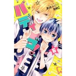 バディゴ! 6（りぼんマスコットコミックス） [コミック]