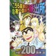 こちら葛飾区亀有公園前派出所 200(ジャンプコミックス) [コミック]