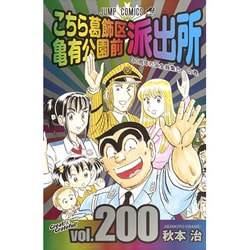 ヨドバシ.com - こちら葛飾区亀有公園前派出所 200(ジャンプコミックス