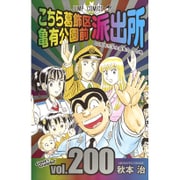 こちら葛飾区亀有公園前派出所 200(ジャンプコミックス) [コミック]
