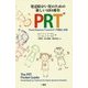 発達障がい児のための新しいABA療育 PRT―Pivotal Response Treatmentの理論と実践 [単行本]