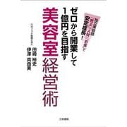 ゼロから開業して1億円を目指す美容室経営術―独立美容師「売上」「人材」「お金」で安定成長! [単行本]