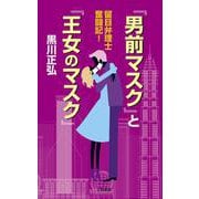 『男前マスク』と『王女のマスク』―留目弁理士奮闘記! [単行本]