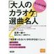 「大人のカラオケ」選曲名人 [単行本]