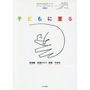 子どもに至る―保育者主導保育からのビフォー&アフターと同僚性 [単行本]