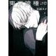 東京喰種トーキョーグール:re 8(ヤングジャンプコミックス) [コミック]