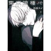 東京喰種トーキョーグール:re 8(ヤングジャンプコミックス) [コミック]