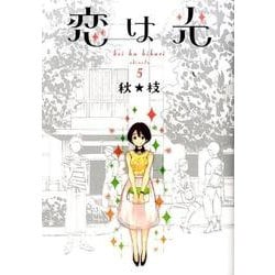 恋は光 5（ヤングジャンプコミックス） [コミック]