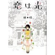 恋は光 5（ヤングジャンプコミックス） [コミック]