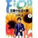 王様の仕立て屋 1 ～フィオリ・ディ・ジラソーレ～(ヤングジャンプコミックス) [コミック]