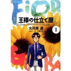 王様の仕立て屋 1 ～フィオリ・ディ・ジラソーレ～(ヤングジャンプコミックス) [コミック]