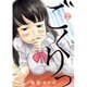 ごくりっ<２>(ビッグ コミックス) [コミック]