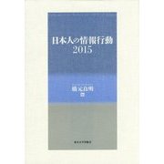 日本人の情報行動〈2015〉 [単行本]