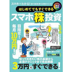 はじめてでもすぐできるスマホ株投資 [単行本]
