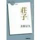 荘子(NHK「100分de名著」ブックス) [単行本]