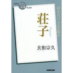 荘子(NHK「100分de名著」ブックス) [単行本]