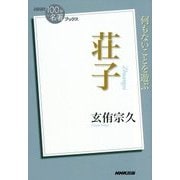 荘子(NHK「100分de名著」ブックス) [単行本]