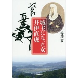 城主になった女 井伊直虎 [単行本]