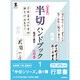 保存版 半切ハンドブック〈1〉臨書と創作 行草書(墨セレクトブック) [単行本]