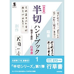 保存版 半切ハンドブック〈1〉臨書と創作 行草書(墨セレクトブック) [単行本]