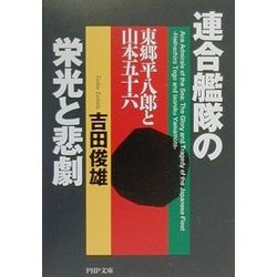 ヨドバシ Com 連合艦隊の栄光と悲劇 東郷平八郎と山本五十六 Php文庫 文庫 通販 全品無料配達