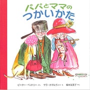 パパとママのつかいかた [絵本]