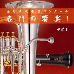 全日本吹奏楽コンクール 名門の饗宴! 中学Ⅰ