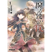 魔法使いと僕〈1〉(オーバーラップ文庫) [文庫]