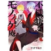 不機嫌なモノノケ庵(7) [コミック]