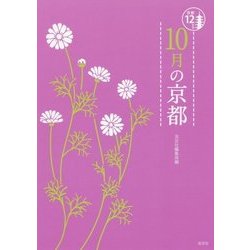 10月の京都(京都12か月) [単行本]