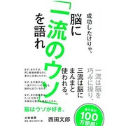 成功したけりゃ、脳に「一流のウソ」を語れ [単行本]