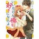 いいかげん俺を好きになれよ(ケータイ小説文庫―野いちご) [文庫]