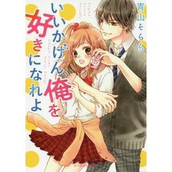 いいかげん俺を好きになれよ(ケータイ小説文庫―野いちご) [文庫]