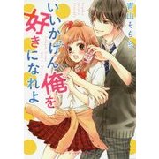 いいかげん俺を好きになれよ(ケータイ小説文庫―野いちご) [文庫]
