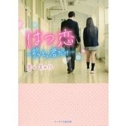 はつ恋―ずっと、君だけ(ケータイ小説文庫―野いちご) [文庫]