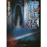 鏡怪潜―鏡の中の"ナニか"(ケータイ小説文庫―野いちご) [文庫]