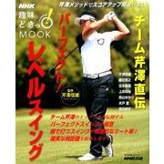 チーム芹澤直伝 パーフェクト！ レベルスイング (NHK趣味どきっ！ MOOK) [ムックその他]