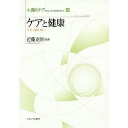 ケアと健康―社会・地域・病い(講座ケア―新たな人間-社会像に向けて〈4〉) [全集叢書]