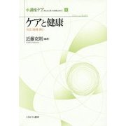 ケアと健康―社会・地域・病い(講座ケア―新たな人間-社会像に向けて〈4〉) [全集叢書]