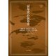 「世界史」の世界史(MINERVA世界史叢書―総論) [全集叢書]