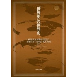 「世界史」の世界史(MINERVA世界史叢書―総論) [全集叢書]