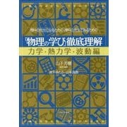 理科の先生になるための、理科の先生であるための「物理の学び」徹底理解 力学・熱力学・波動編 [単行本]